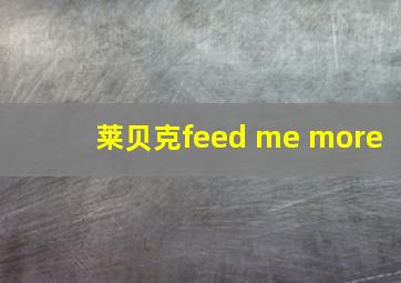 莱贝克feed me more